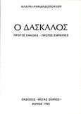 Ο δάσκαλος, Πρώτες έννοιες, πρώτες εμπειρίες, Λυκιαρδοπούλου, Κλαίρη, Μέγας Σείριος, 1990