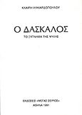 Ο δάσκαλος, Το ξύπνημα της ψυχής, Λυκιαρδοπούλου, Κλαίρη, Μέγας Σείριος, 1991