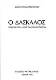 Ο δάσκαλος, Πραγμάτωση, πνευματική θεραπεία, Λυκιαρδοπούλου, Κλαίρη, Μέγας Σείριος, 1996