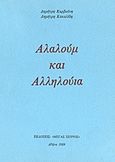 Αλαλούμ και αλληλούια, , Καρβούνης, Δημήτρης, Μέγας Σείριος, 1989