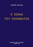 Η σοφία του ποιήματος, Νεοέλληνες ποιητές 1885-1993, Κακαλίδης, Δημήτρης, 1943-1995, Μέγας Σείριος, 1994