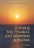 Ο ρόλος της γυναίκας στη σημερινή κοινωνία, , Λυκιαρδοπούλου, Κλαίρη, Μέγας Σείριος, 1985