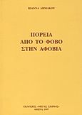 Πορεία από το φόβο στην αφοβία, , Δημάκου, Ιωάννα, Μέγας Σείριος, 1997