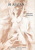 Η Λίλιαν, , Καρβούνης, Δημήτρης, Μέγας Σείριος, 1990