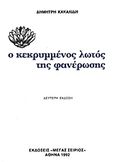 Ο κεκρυμμένος λωτός της φανέρωσης, , Κακαλίδης, Δημήτρης, Μέγας Σείριος, 1992