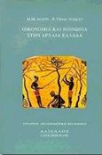 Οικονομία και κοινωνία στην αρχαία Ελλάδα, , Austin, M. M., Δαίδαλος Ι. Ζαχαρόπουλος, 1998