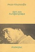 Κάτι σαν αυτοβιογραφία, , Kurosawa, Akira, Αιγόκερως, 2003