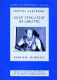 Ένας ξένοιαστος παλαβιάρης, Σενάριο, Λαζαρίδης, Γιώργος, Αιγόκερως, 1996