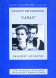 Χαβάη, Σενάριο, Σκρουμπέλος, Θανάσης, Αιγόκερως, 1996