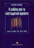 Η ευθύνη από τα ελαττωματικά προϊόντα, Κατά το άρθρ. 6 Ν. 2251/1994, Βαλτούδης, Αναστάσιος, Εκδόσεις Σάκκουλα Α.Ε., 1999