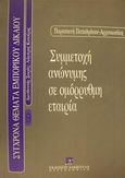 Συμμετοχή ανώνυμης σε ομόρρυθμη εταιρία, Διδακτορική διατριβή, Παπαδρόσου - Αρχανιωτάκη, Παρασκευή, Εκδόσεις Σάκκουλα Α.Ε., 1999