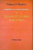 Το αποστολικό κήρυγμα, , Πατρώνος, Γεώργιος Π., Δόμος, 1999