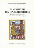 Η ανάπτυξη της προσωπικότητας, Εφαρμογή επιστημονικών αρχών στην οικογενειακή και σχολική αγωγή, Χαραλαμπόπουλος, Βασίλης Ι., Gutenberg - Γιώργος &amp; Κώστας Δαρδανός, 1993