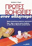 Πρώτες βοήθειες στον αθλητισμό, Άμεση αντιμετώπιση επειγόντων περιστατικών, βήμα-βήμα η παροχή πρώτων βοηθειών σε κάθε είδους αθλητικούς τραυματισμούς, Flegel, Melinda, Salto, 1999