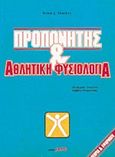 Προπονητής και αθλητική φυσιολογία, , Sharkey, Br., Salto, 1994