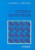Λογισμός πιθανοτήτων, , Παπαμιχαήλ, Δημήτρης Κ., Gutenberg - Γιώργος &amp; Κώστας Δαρδανός, 2000
