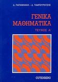 Γενικά μαθηματικά, , Παπαμιχαήλ, Δημήτρης Κ., Gutenberg - Γιώργος &amp; Κώστας Δαρδανός, 2001