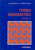Γενικά μαθηματικά, , Παπαμιχαήλ, Δημήτρης Κ., Gutenberg - Γιώργος &amp; Κώστας Δαρδανός, 1994
