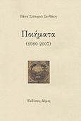 Ποιήματα, 1980-2007, Σολωμού - Ξανθάκη, Βάσα, Δόμος, 2008