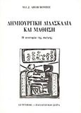 Δημιουργική διδασκαλία και μάθηση, Η ανατομία της σκέψης, Abercrombie Johnson, M. L., Gutenberg - Γιώργος &amp; Κώστας Δαρδανός, 2000