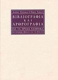 Βιβλιογραφία και αρθρογραφία για τα αρχαία ελληνικά, Για φιλολόγους, Τότσικας, Αλέξης, Gutenberg - Γιώργος &amp; Κώστας Δαρδανός, 1992