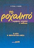 Το ροχαλητό, Ευχάριστη ενόχληση ή ασθένεια; Αίτια και θεραπευτικά μέσα, Pirsing, W., Salto, 1995