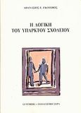 Η λογική του υπαρκτού σχολείου, , Γκότοβος, Αθανάσιος Ε., καθηγητής Πανεπιστημίου Ιωαννίνων, Gutenberg - Γιώργος &amp; Κώστας Δαρδανός, 1990