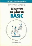 Μαθαίνω τη γλώσσα Basic, Εγώ κι ο υπολογιστής μου, Καπνιά - Αραποστάθη, Ελένη, Gutenberg - Γιώργος &amp; Κώστας Δαρδανός, 1990