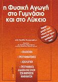 Η φυσική αγωγή στο γυμνάσιο και το λύκειο, Φιλοσοφία, προγραμματισμός, αξιολόγηση, προγράμματα διδασκαλίας όλων των ημερήσιων μαθημάτων, Συλλογικό έργο, Salto, 1992