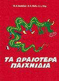 Τα ωραιότερα παιχνίδια, , Gustafson, M. A., Salto, 1993