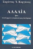 Αλαλία, Ήτοι το σύγχρονο γλωσσικό μας πανόραμα, Καργάκος, Σαράντος Ι., 1937-, Gutenberg - Γιώργος &amp; Κώστας Δαρδανός, 2005