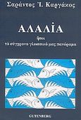 Αλαλία, Ήτοι το σύγχρονο γλωσσικό μας πανόραμα, Καργάκος, Σαράντος Ι., 1937-, Gutenberg - Γιώργος &amp; Κώστας Δαρδανός, 2005