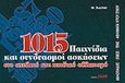 1015 παιχνίδια και συνδυασμοί ασκήσεων στο σχολικό και παιδικό αθλητισμό, Αθλοπαιδιές, στίβος, τέννις, αθλήματα υγρού στίβου, Bucher, W., Salto, 1986