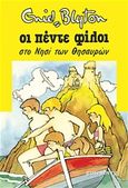 Οι πέντε φίλοι στο νησί των θησαυρών, , Blyton, Enid, Gutenberg - Γιώργος &amp; Κώστας Δαρδανός, 2016