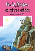 Οι πέντε φίλοι φεύγουν μαζί, , Blyton, Enid, Gutenberg - Γιώργος &amp; Κώστας Δαρδανός, 2016