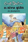 Οι πέντε φίλοι σε φασαρίες, , Blyton, Enid, Gutenberg - Γιώργος &amp; Κώστας Δαρδανός, 2016