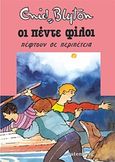 Οι πέντε φίλοι πέφτουν σε περιπέτεια, , Blyton, Enid, Gutenberg - Γιώργος &amp; Κώστας Δαρδανός, 2016