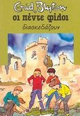 Οι πέντε φίλοι διασκεδάζουν, , Blyton, Enid, Gutenberg - Γιώργος &amp; Κώστας Δαρδανός, 2016