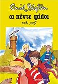 Οι πέντε φίλοι πάλι μαζί, , Blyton, Enid, Gutenberg - Γιώργος &amp; Κώστας Δαρδανός, 2016