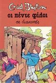 Οι πέντε φίλοι σε διακοπές, , Blyton, Enid, Gutenberg - Γιώργος &amp; Κώστας Δαρδανός, 2016