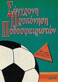 Σύγχρονη προπόνηση ποδοσφαιριστών, , Δόκας, Σάκης Ι., Salto, 1992