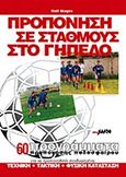 Προπόνηση σε σταθμούς στο γήπεδο, 60 προγράμματα προπόνησης ποδοσφαίρου, Mayer, Rolf, Salto, 1997