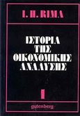 Ιστορία της οικονομικής ανάλυσης, , Rima, Ingrid Hahne, Gutenberg - Γιώργος &amp; Κώστας Δαρδανός, 2002