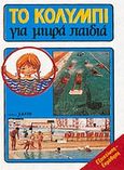Το κολύμπι για μικρά παιδιά, Εξοικείωση - εκμάθηση, Gerard, Lewin, Salto, 1989
