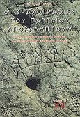 Οι βραχογραφίες του Παγγαίου αποκαλύπτουν, Πως πετούσαν τα πύρινα άρματα των Ελλήνων Θεών Απόλλωνα και Άρη, Βογιατζής, Γεώργιος, Δίον, 1996