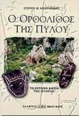 Ο ορθόλιθος της Πύλου, Το πέτρινο βιβλίο της ιστορίας, Μαυροειδής, Σπύρος Θ., Δίον, 2000