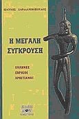 Η μεγάλη σύγκρουση, Έλληνες, Εβραίοι, χριστιανοί, Χαραλαμπόπουλος, Ιωάννης Θ., Δίον, 1997