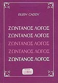 Ζωντανός λόγος, , Caddy, Eileen, Δίον, 1993