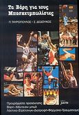 Τα βάρη για τους μπασκετμπωλίστες, Προγράμματα προπόνησης, βάρη, μέντεσιν μπωλ, λάστιχα, στρέτσινγκ, διατροφή, φάρμακα, τραυματισμοί, Ταυρόπουλος, Περικλής, Salto, 1989
