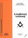 Η συμβολική τεκτονική, , Τάσιος, Θεοδόσης Π., 1930-, Δίον, 1993